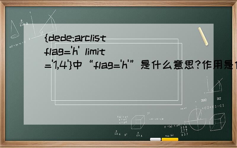 {dede:arclist flag='h' limit='1,4'}中“flag='h'”是什么意思?作用是什么?