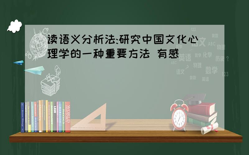 读语义分析法:研究中国文化心理学的一种重要方法 有感