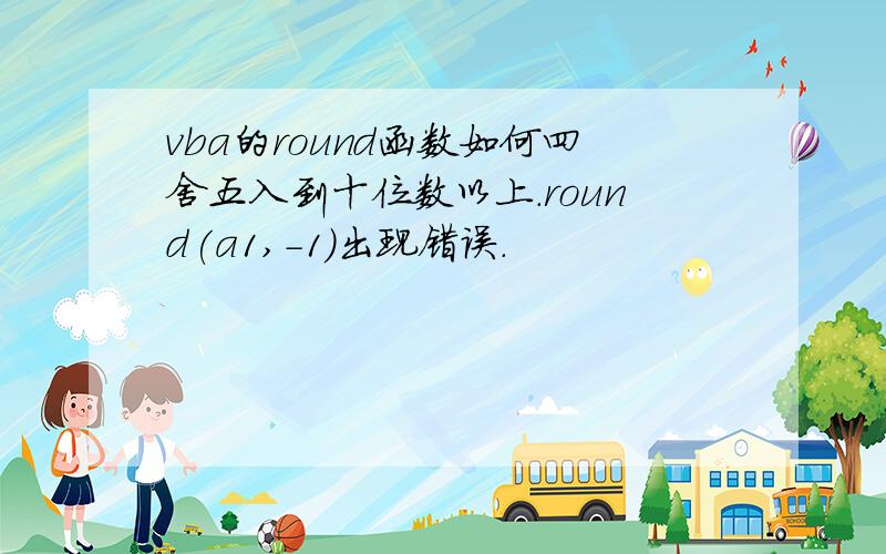 vba的round函数如何四舍五入到十位数以上.round(a1,-1)出现错误.