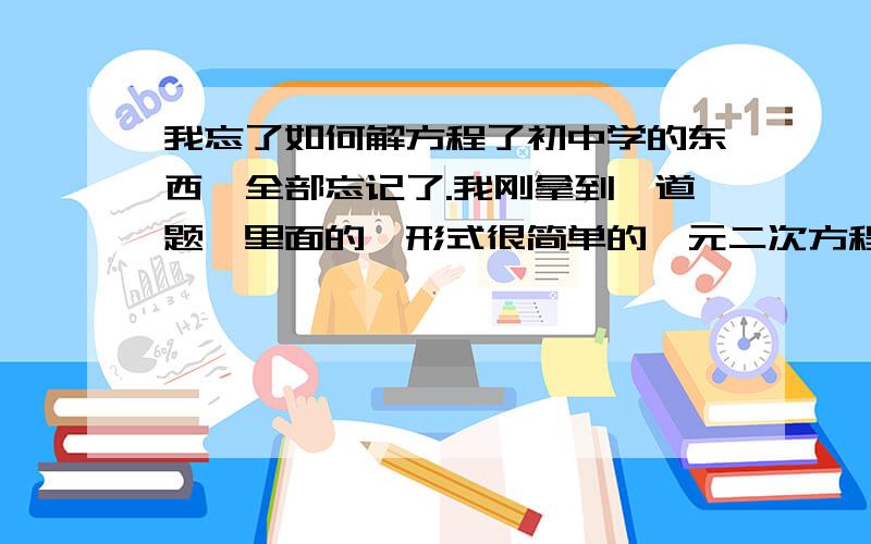 我忘了如何解方程了初中学的东西,全部忘记了.我刚拿到一道题,里面的,形式很简单的一元二次方程,我居然不会解.具体是这样的,谁能帮我详细分解下.x（x^2-1)=0这道题目,我自己按照潜意识算