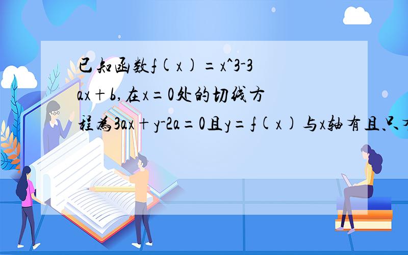 已知函数f(x)=x^3-3ax+b,在x=0处的切线方程为3ax+y-2a=0且y=f(x)与x轴有且只有一个公共点,求a的取值范围学霸快一些T T