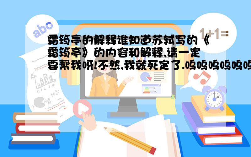 霜筠亭的解释谁知道苏轼写的《霜筠亭》的内容和解释,请一定要帮我呀!不然,我就死定了.呜呜呜呜呜呜呜呜呜呜呜呜呜呜呜呜呜呜呜呜呜呜呜呜呜呜呜呜呜呜呜呜呜呜呜呜呜呜呜呜呜呜呜呜