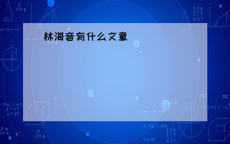 林海音有什么文章