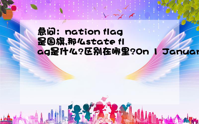 急问：nation flag是国旗,那么state flag是什么?区别在哪里?On 1 January 2006,the new State Flag Act enters into force in Estonia.The most important change introduced by the new law is that all individuals have the right to use the state