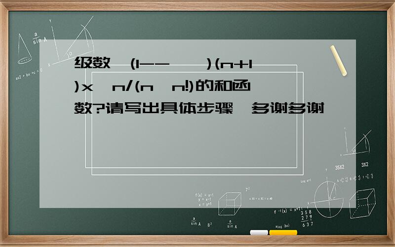 级数∑(1-->∞)(n+1)x^n/(n*n!)的和函数?请写出具体步骤,多谢多谢