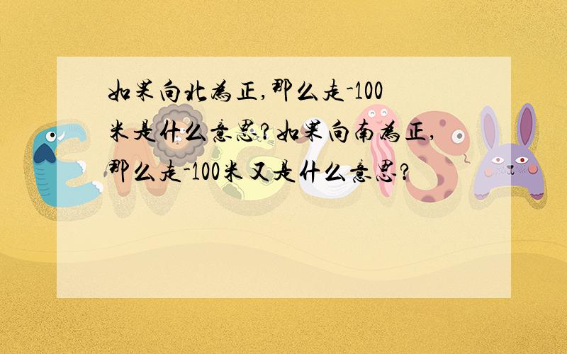 如果向北为正,那么走-100米是什么意思?如果向南为正,那么走-100米又是什么意思?