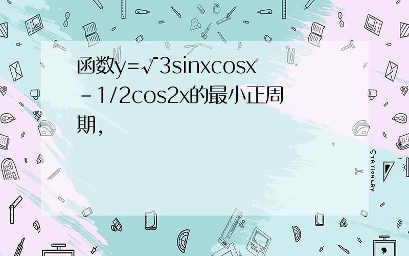 函数y=√3sinxcosx-1/2cos2x的最小正周期,