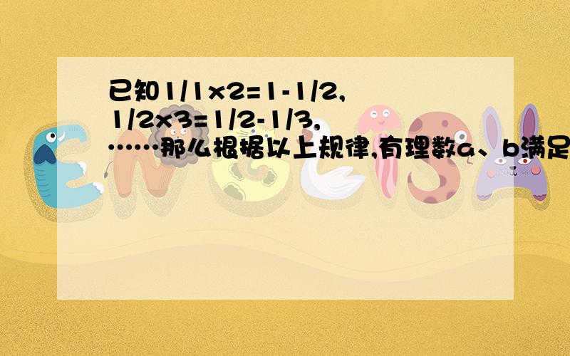 已知1/1x2=1-1/2,1/2x3=1/2-1/3,……那么根据以上规律,有理数a、b满足|a-1|+|b-3|=0,试求：1/ab + 1/（a+2）（b+2）+ 1/（a+4）（b+4）+……+1/（a+2008）（b+2008）