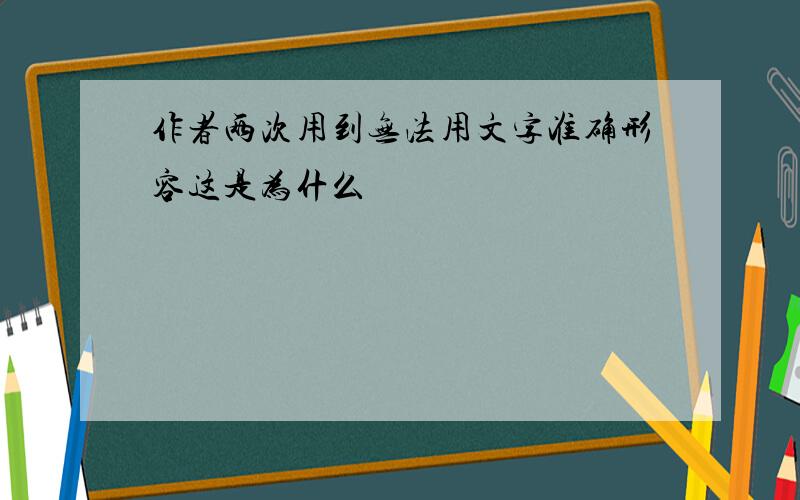 作者两次用到无法用文字准确形容这是为什么