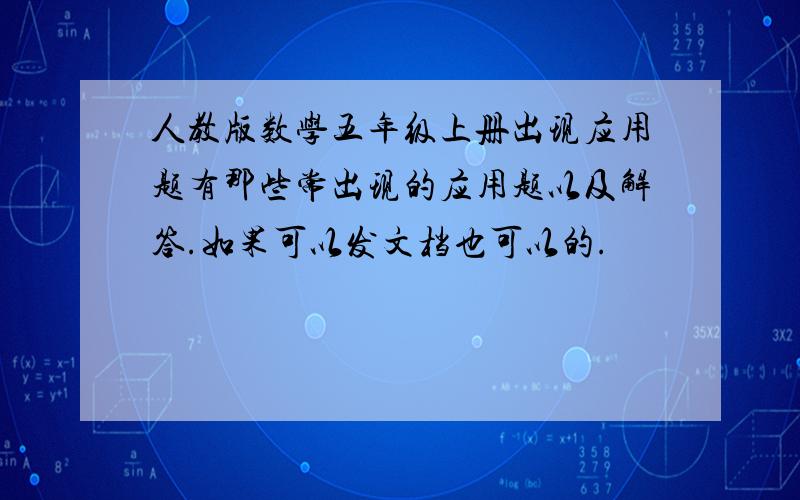 人教版数学五年级上册出现应用题有那些常出现的应用题以及解答.如果可以发文档也可以的.