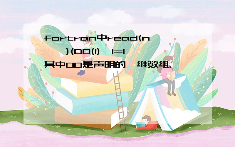 fortran中read(n,*)(D0(I),I=1,其中D0是声明的一维数组.