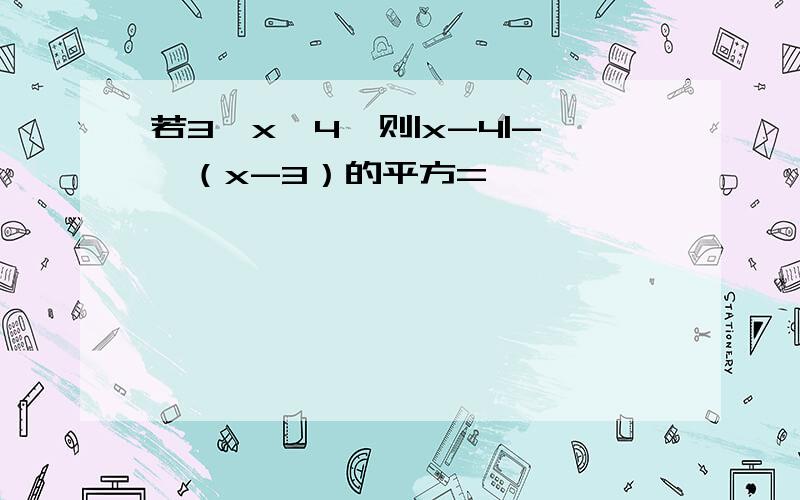 若3≤x≤4,则|x-4|-√（x-3）的平方=