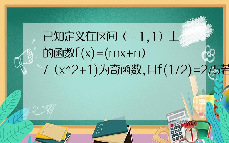 已知定义在区间（-1,1）上的函数f(x)=(mx+n）/（x^2+1)为奇函数,且f(1/2)=2/5若对任意x1,x2∈[-1,1],都有|f(x1)-f(x2)|≤2^t-1恒成立,求t的最小值