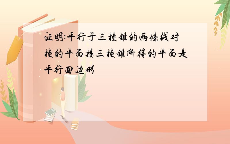 证明:平行于三棱锥的两条线对棱的平面接三棱锥所得的平面是平行四边形