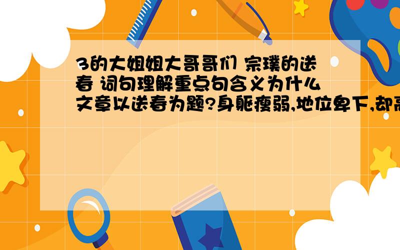 3的大姐姐大哥哥们 宗璞的送春 词句理解重点句含义为什么文章以送春为题?身躯瘦弱,地位卑下,却高扬着活力 ……