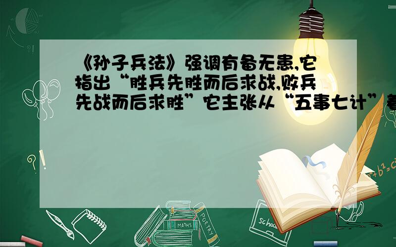 《孙子兵法》强调有备无患,它指出“胜兵先胜而后求战,败兵先战而后求胜”它主张从“五事七计”着手,加强战备,抓住战胜敌人的时机.人生中有许多重要的转折点,你有没有为此做如此的准