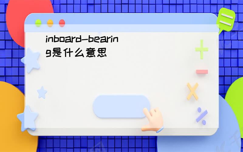 inboard-bearing是什么意思