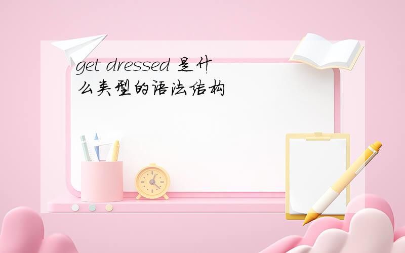 get dressed 是什么类型的语法结构