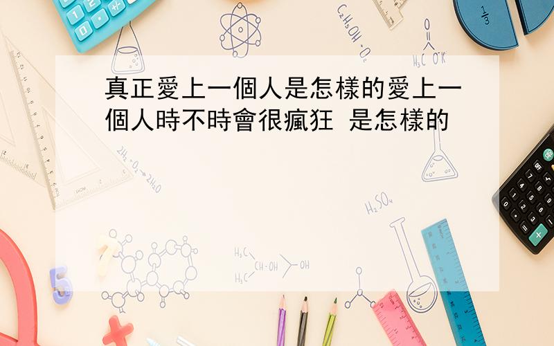 真正愛上一個人是怎樣的愛上一個人時不時會很瘋狂 是怎樣的