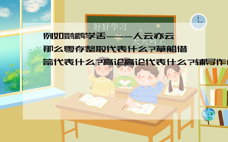 例如鹦鹉学舌---人云亦云 那么零存整取代表什么?草船借箭代表什么?高论高论代表什么?辅导作曲代表什么?海潮退后代表什么?长途电话代表什么?大雪纷飞代表什么?化妆表演代表什么?画地为