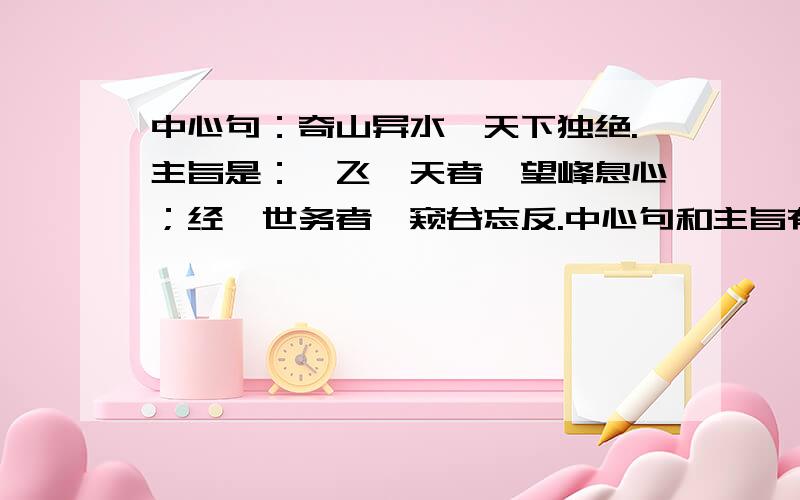 中心句：奇山异水,天下独绝.主旨是：鸢飞戾天者,望峰息心；经纶世务者,窥谷忘反.中心句和主旨有虾米区别嘛~