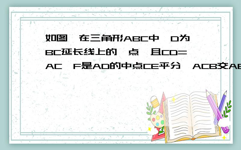 如图,在三角形ABC中,D为BC延长线上的一点,且CD=AC,F是AD的中点CE平分∠ACB交AB于E,试问CE,CF有何位并说明理由 不能发图,