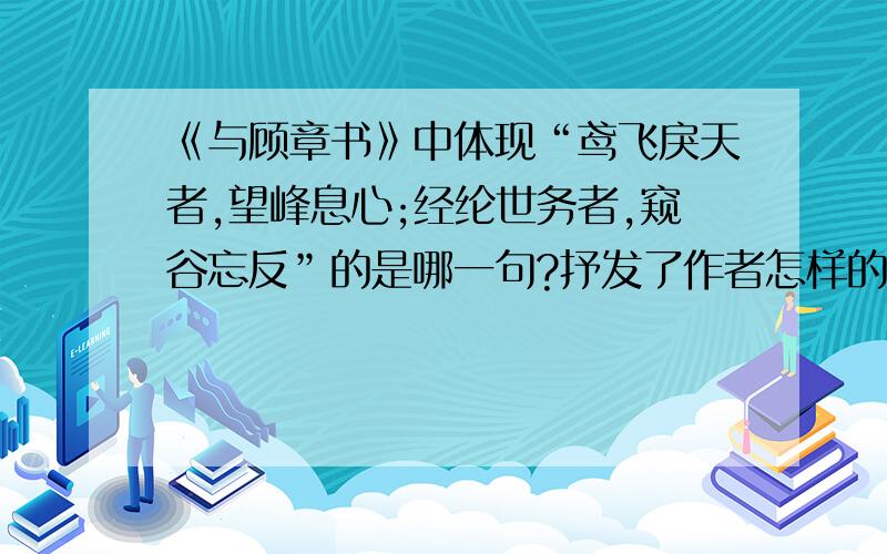 《与顾章书》中体现“鸢飞戾天者,望峰息心;经纶世务者,窥谷忘反”的是哪一句?抒发了作者怎样的处世态度?