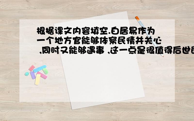 根据课文内容填空.白居易作为一个地方官能够体察民情并关心 ,同时又能够遇事 ,这一点是很值得后世的人们学习的.