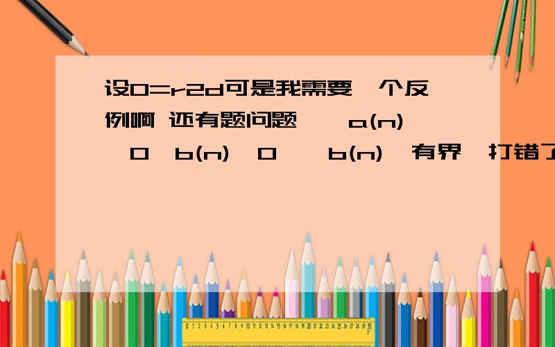 设0=r2d可是我需要一个反例啊 还有题问题,