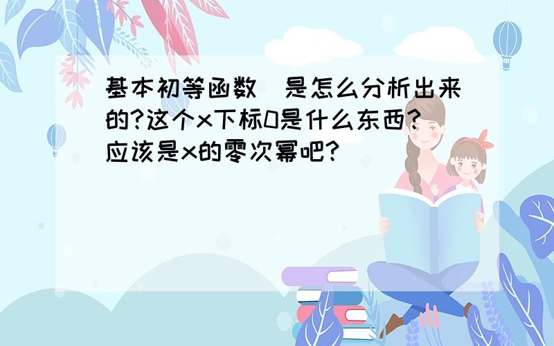 基本初等函数)是怎么分析出来的?这个x下标0是什么东西?应该是x的零次幂吧?