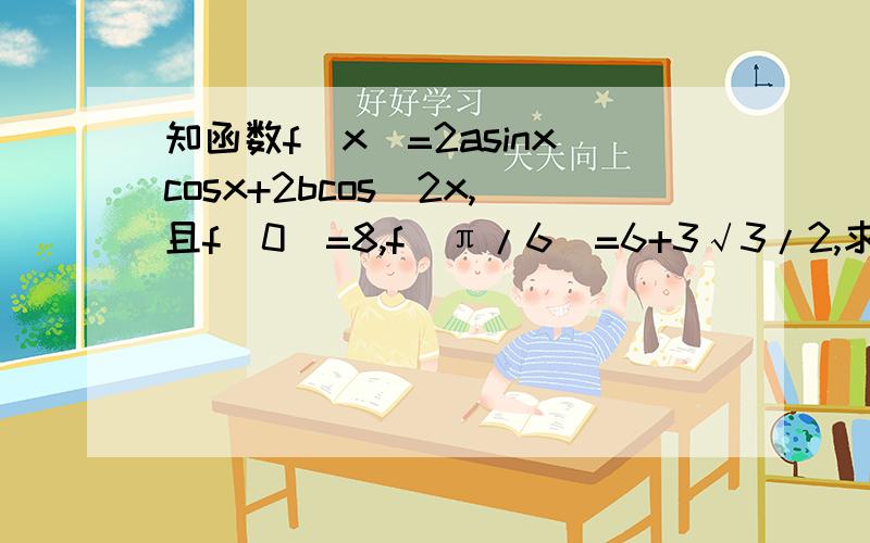 知函数f(x)=2asinxcosx+2bcos^2x,且f(0)=8,f(π/6)=6+3√3/2,求f(x)的最小正周期与最值