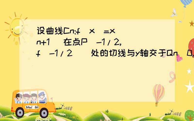 设曲线Cn:f(x)=x^(n+1) 在点P(-1/2,f(-1/2))处的切线与y轴交于Qn(0,yn） 求数列｛yn｝的通项公式