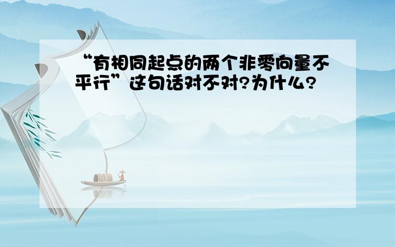 “有相同起点的两个非零向量不平行”这句话对不对?为什么?