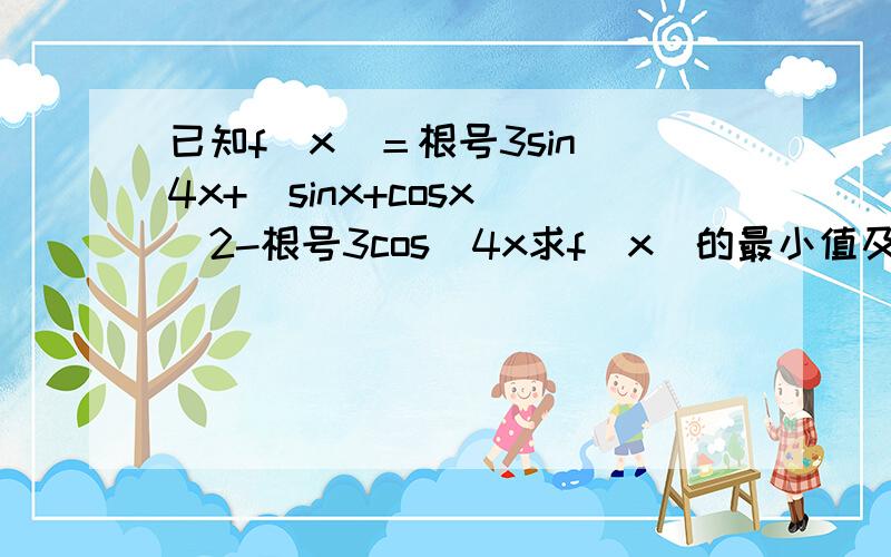 已知f(x)＝根号3sin^4x+(sinx+cosx)^2-根号3cos^4x求f(x)的最小值及取最小值时x的集合,f(x)在x属于[0,π/2]时的值域