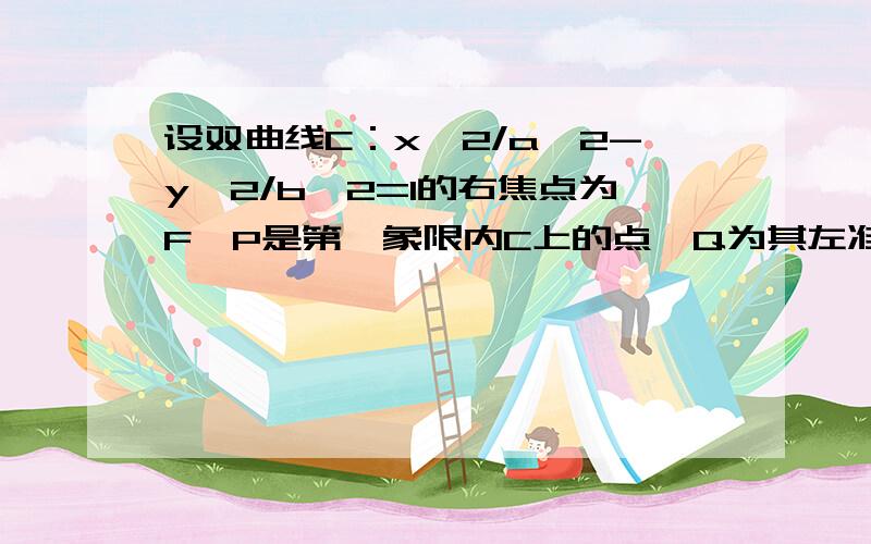 设双曲线C：x^2/a^2-y^2/b^2=1的右焦点为F,P是第一象限内C上的点,Q为其左准线上的点.若OP垂直平分FQ,则b/a的取值范围是