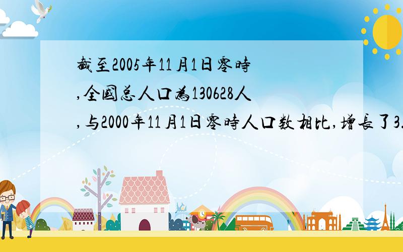 截至2005年11月1日零时,全国总人口为130628人,与2000年11月1日零时人口数相比,增长了3.2%.问2005年总人口数是2000年的百分之几?（列式解答）3Q