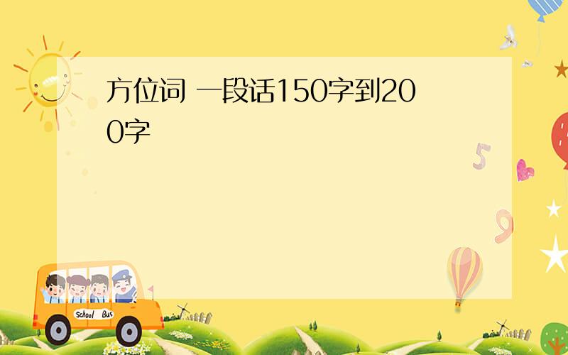 方位词 一段话150字到200字