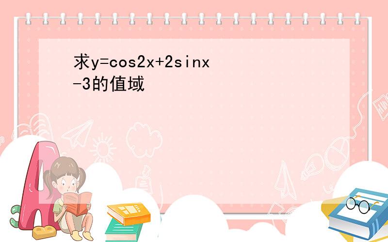 求y=cos2x+2sinx-3的值域