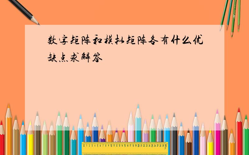 数字矩阵和模拟矩阵各有什么优缺点求解答