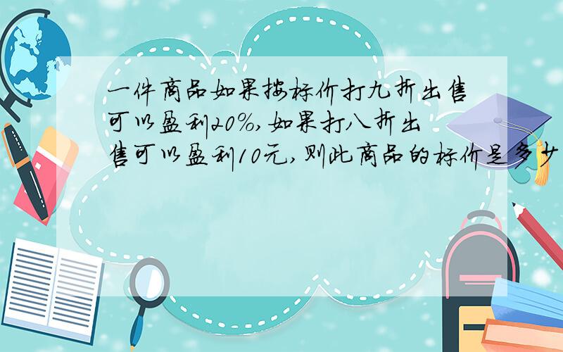 一件商品如果按标价打九折出售可以盈利20%,如果打八折出售可以盈利10元,则此商品的标价是多少?