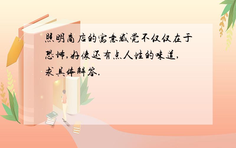 照明商店的寓意感觉不仅仅在于恐怖,好像还有点人性的味道,求具体解答.