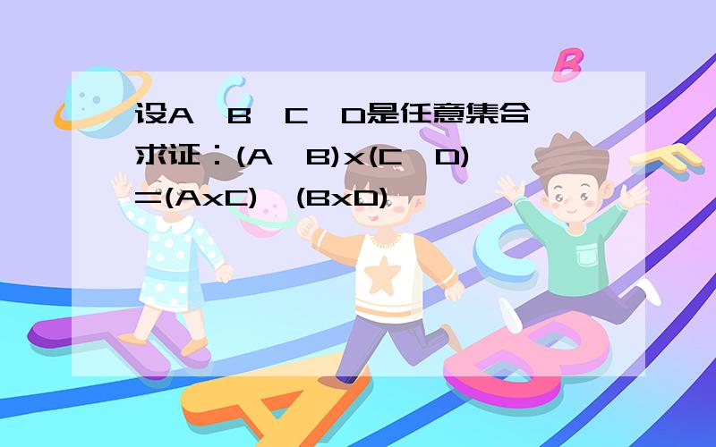 设A,B,C,D是任意集合,求证：(A∩B)x(C∩D)=(AxC)∩(BxD)