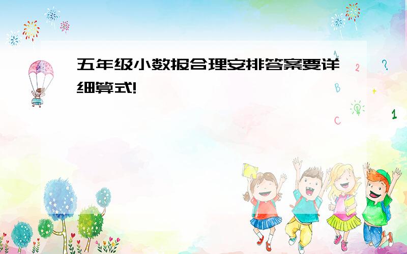 五年级小数报合理安排答案要详细算式!