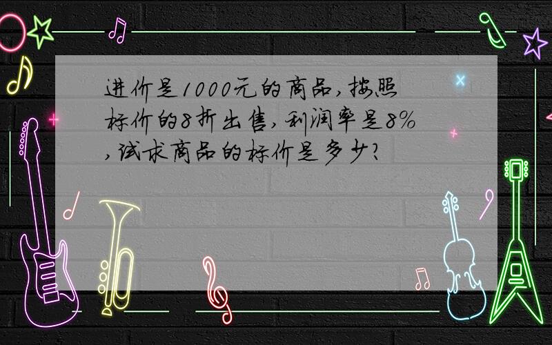 进价是1000元的商品,按照标价的8折出售,利润率是8%,试求商品的标价是多少?