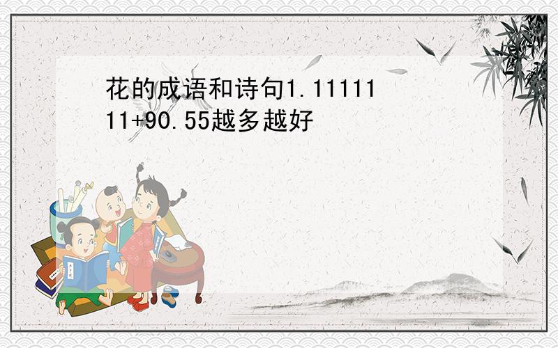 花的成语和诗句1.1111111+90.55越多越好