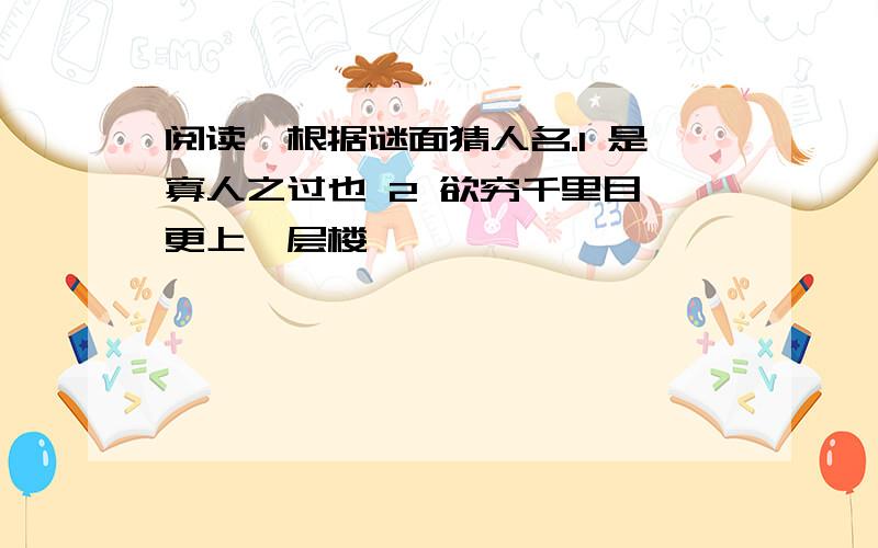 阅读,根据谜面猜人名.1 是寡人之过也 2 欲穷千里目,更上一层楼