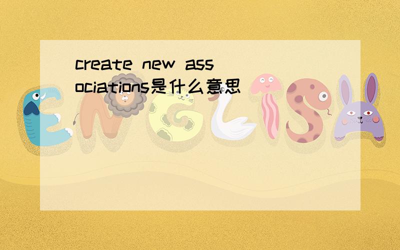 create new associations是什么意思