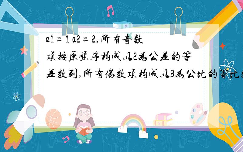 a1=1 a2=2,所有奇数项按原顺序构成以2为公差的等差数列,所有偶数项构成以3为公比的等比数列,求S10