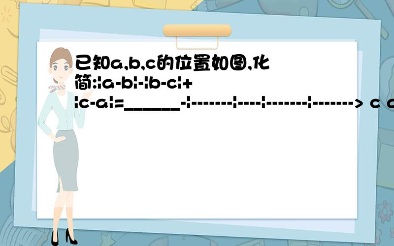 已知a,b,c的位置如图,化简:|a-b|-|b-c|+|c-a|=______-|-------|----|-------|-------> c a 0 b