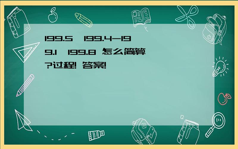 199.5*199.4-199.1*199.8 怎么简算?过程! 答案!